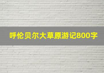 呼伦贝尔大草原游记800字