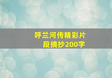 呼兰河传精彩片段摘抄200字