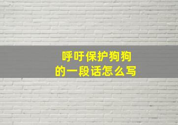 呼吁保护狗狗的一段话怎么写