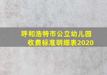 呼和浩特市公立幼儿园收费标准明细表2020