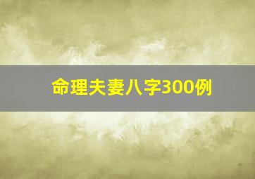 命理夫妻八字300例