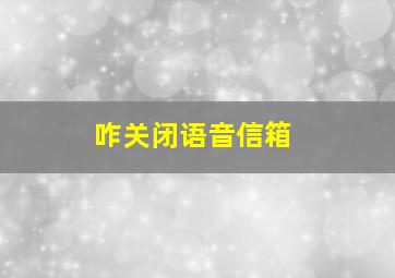 咋关闭语音信箱