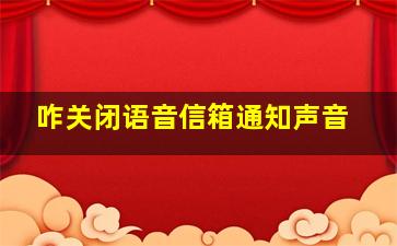 咋关闭语音信箱通知声音