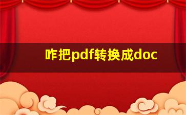 咋把pdf转换成doc