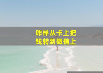 咋样从卡上把钱转到微信上