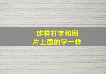 咋样打字和图片上面的字一样