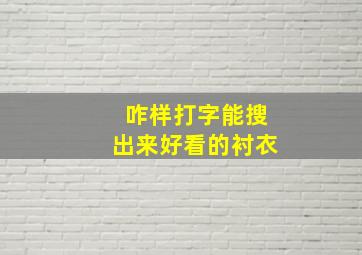 咋样打字能搜出来好看的衬衣