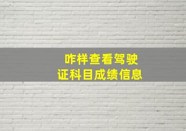 咋样查看驾驶证科目成绩信息