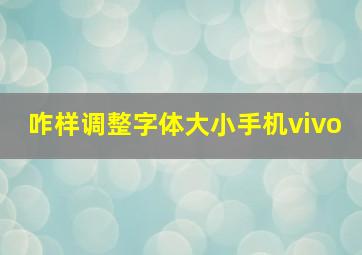 咋样调整字体大小手机vivo