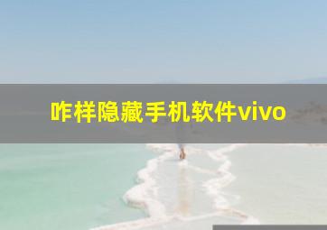 咋样隐藏手机软件vivo