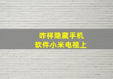 咋样隐藏手机软件小米电视上