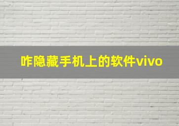 咋隐藏手机上的软件vivo