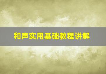 和声实用基础教程讲解