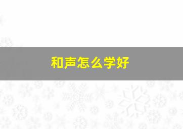 和声怎么学好