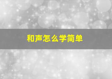 和声怎么学简单