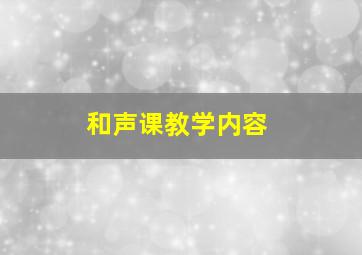 和声课教学内容