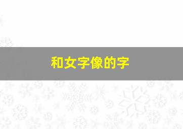 和女字像的字