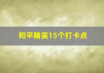 和平精英15个打卡点