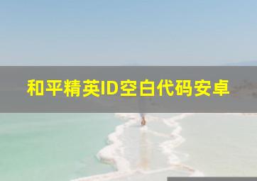 和平精英ID空白代码安卓