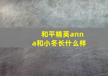 和平精英anna和小冬长什么样