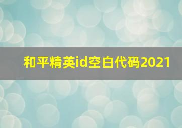 和平精英id空白代码2021