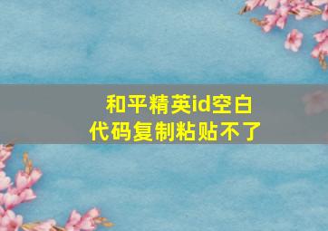 和平精英id空白代码复制粘贴不了