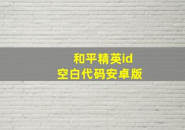 和平精英id空白代码安卓版