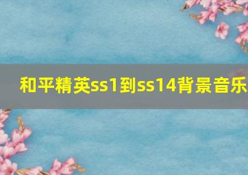 和平精英ss1到ss14背景音乐