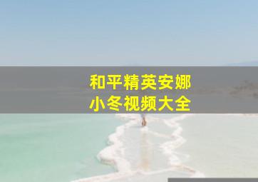 和平精英安娜小冬视频大全