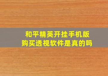 和平精英开挂手机版购买透视软件是真的吗