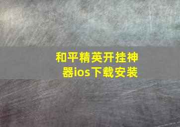 和平精英开挂神器ios下载安装