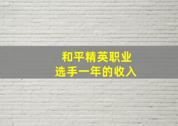 和平精英职业选手一年的收入