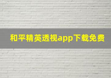 和平精英透视app下载免费