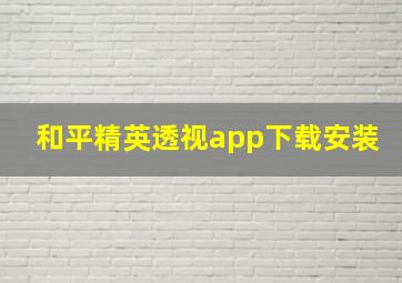 和平精英透视app下载安装