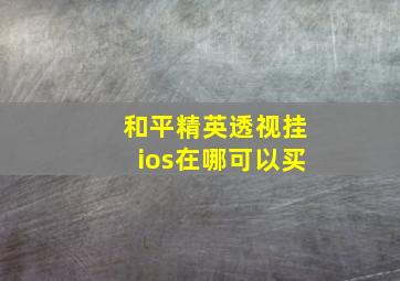 和平精英透视挂ios在哪可以买