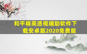 和平精英透视辅助软件下载安卓版2020免费版