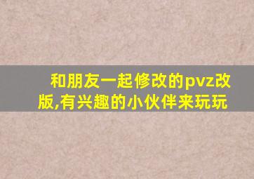 和朋友一起修改的pvz改版,有兴趣的小伙伴来玩玩