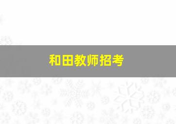 和田教师招考