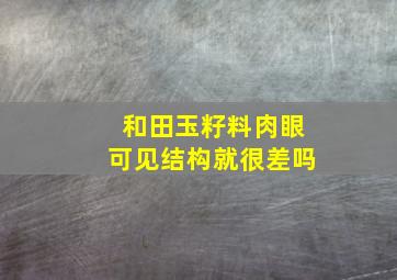 和田玉籽料肉眼可见结构就很差吗