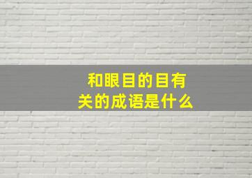 和眼目的目有关的成语是什么