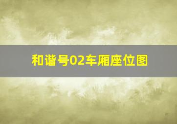 和谐号02车厢座位图