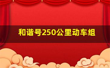 和谐号250公里动车组