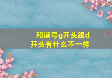 和谐号g开头跟d开头有什么不一样