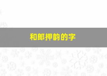 和郎押韵的字