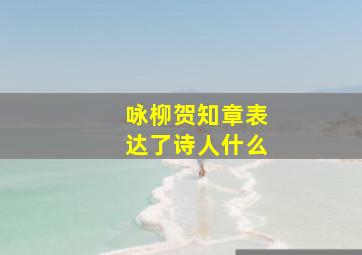 咏柳贺知章表达了诗人什么