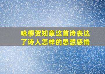 咏柳贺知章这首诗表达了诗人怎样的思想感情