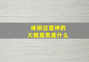 咏柳这首诗的大概意思是什么