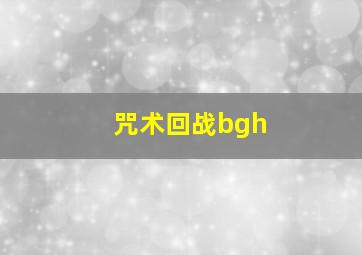 咒术回战bgh