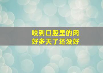 咬到口腔里的肉好多天了还没好