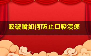 咬破嘴如何防止口腔溃疡